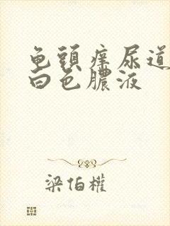 龟头痒尿道口有白色脓液