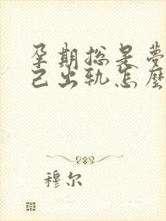 孕期总是梦到自己出轨怎么回事