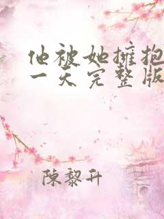 他被她拥抱的那一天完整版在线观看