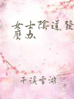 女士阴道发炎怎么办