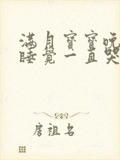 满月宝宝晚上不睡觉一直哭闹是什么原因