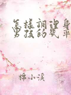 怎样调理身体生男孩的几率大