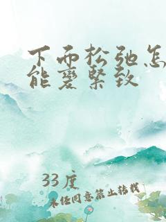 下面松弛怎么才能变紧致