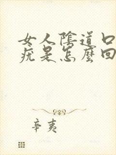 女人阴道口长了疣是怎么回事