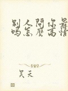 别人问你最近好吗怎么高情商回复