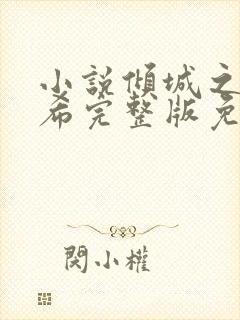 小说倾城之恋灵希完整版免费阅读大结局