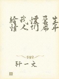 给我怀孕生子的情人们希年