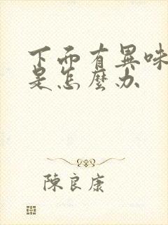 下面有异味瘙痒是怎么办