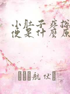 小肚子疼总想大便是什么原因