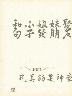 和小姐妹聚餐的句子发朋友圈