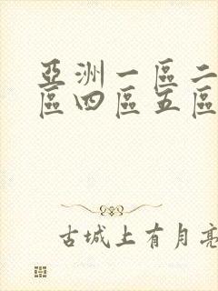 亚洲一区二区三区四区五区在线观看