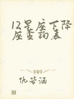 12星座下降星座查询表
