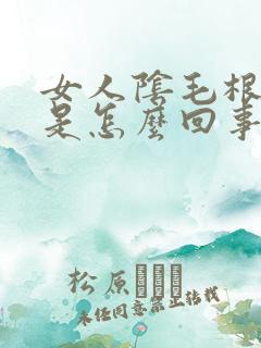 女人阴毛根部痒是怎么回事