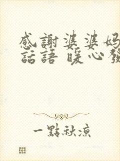 感谢婆婆妈妈的话语 暖心发朋友圈