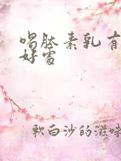 喝肽素乳有什么好处