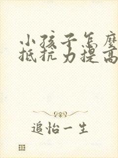 小孩子怎么增强抵抗力提高免疫力