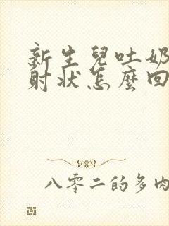 新生儿吐奶呈喷射状怎么回事?