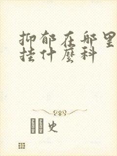 抑郁在哪里看病挂什么科