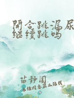 开合跳漏尿还能继续跳吗