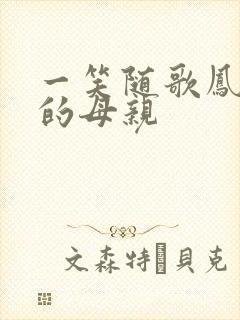 一笑随歌凤随歌的母亲