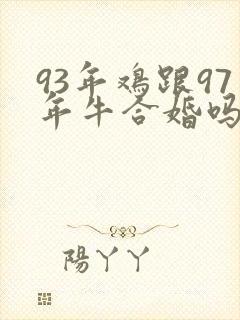 93年鸡跟97年牛合婚吗