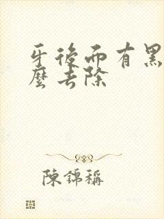 牙后面有黑渍怎么去除