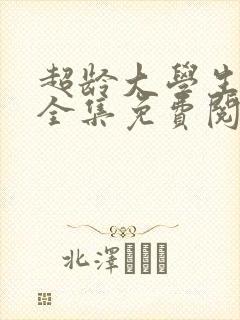 超龄大学生漫画全集免费阅读