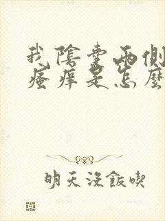 我阴囊两侧老是瘙痒是怎么回事