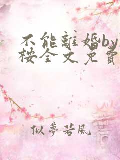 不能离婚by陈桉全文免费笔趣阁
