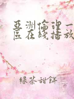 亚洲伦理一区二区在线播放