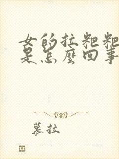 女的拉粑粑出血是怎么回事