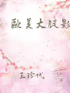 欧美大腚影视