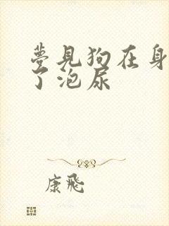 梦见狗在身上撒了泡尿