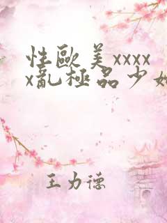 性欧美xxxxx乱极品少妇视频