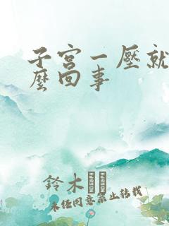 子宫一压就疼怎么回事