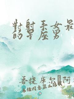 对射手女最小气的星座男