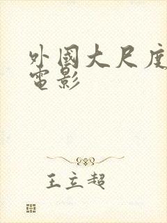 外国大尺度激情电影