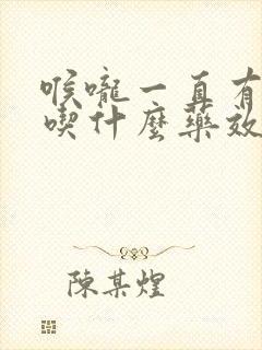 喉咙一直有白痰吃什么药效果好