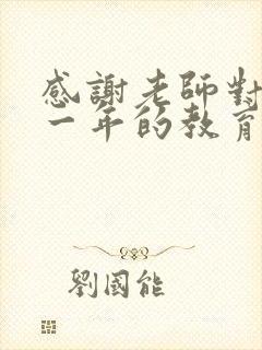 感谢老师对孩子一年的教育和辛苦的句子