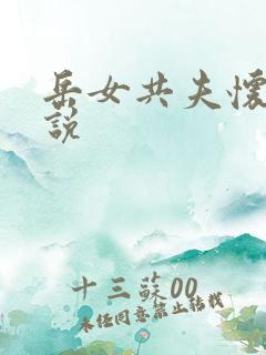 岳女共夫怀孕小说