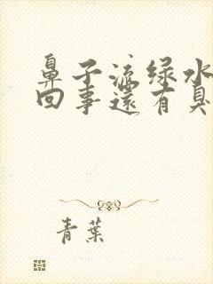 鼻子流绿水怎么回事还有臭味