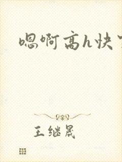 嗯啊高h快穿