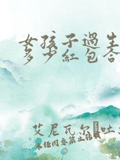 女孩子过生日发多少红包合适