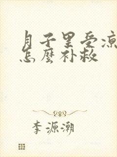 月子里受凉手麻怎么补救