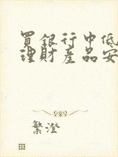 买银行中低风险理财产品安全吗