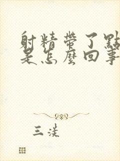 射精带了点血丝是怎么回事