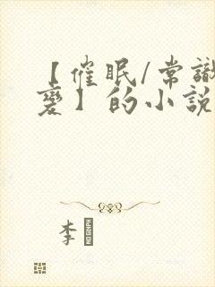 【催眠/常识改变】的小说