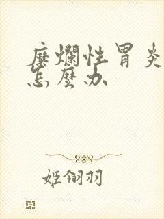 糜烂性胃炎出血怎么办