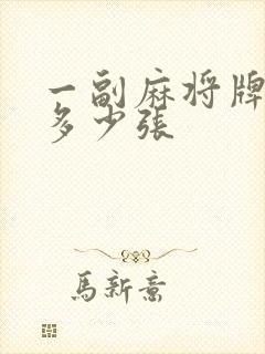 一副麻将牌总共多少张