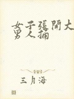 女子张开大腿让男人捅